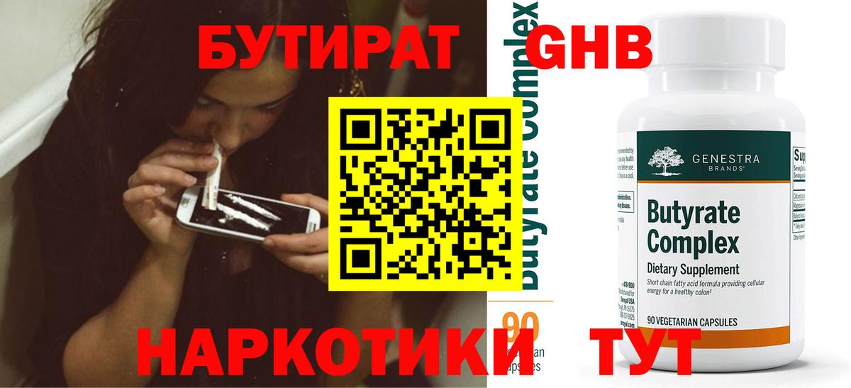 Шадринск  БУТИРАТ бутандиол  Вход с VPN 